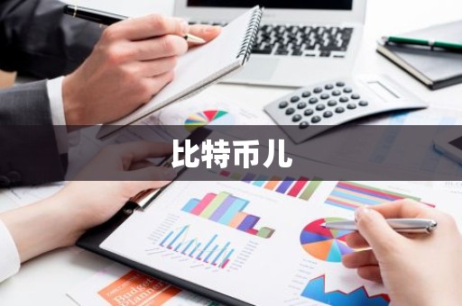 比特币儿