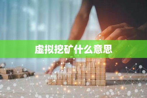 虚拟挖矿什么意思