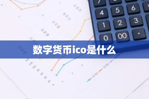 数字货币ico是什么