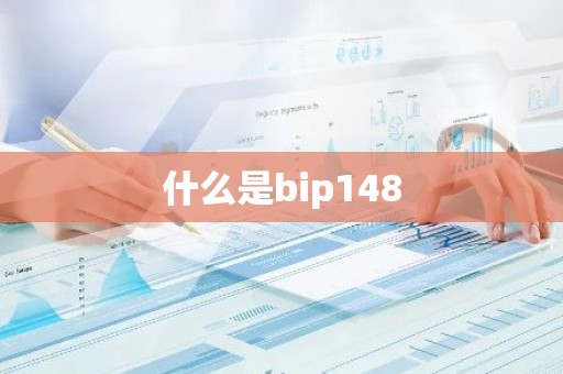 什么是bip148