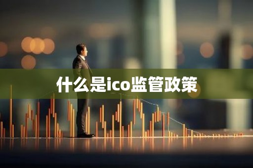 什么是ico监管政策