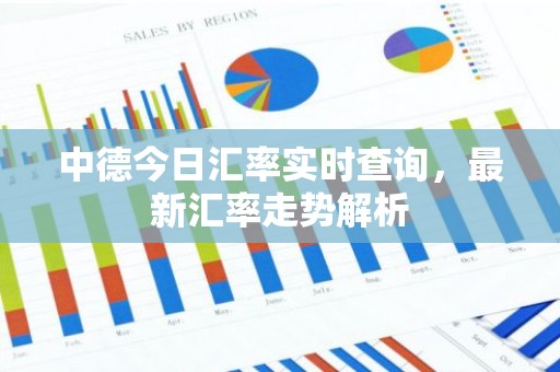 中德今日汇率实时查询，最新汇率走势解析
