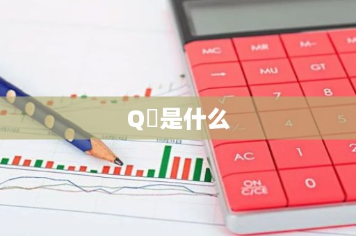 Q帀是什么