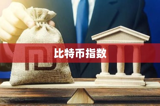 比特币指数