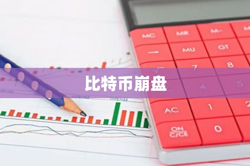 比特币崩盘