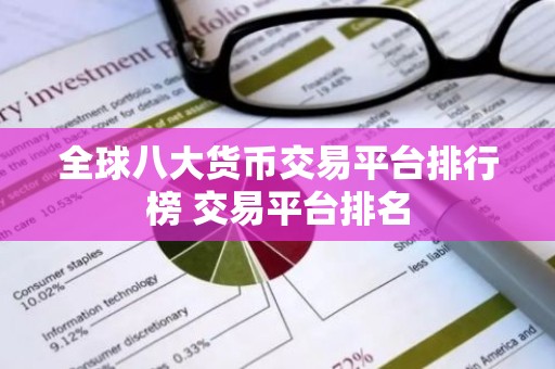 全球八大货币交易平台排行榜 交易平台排名