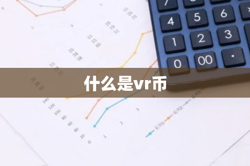 什么是vr币