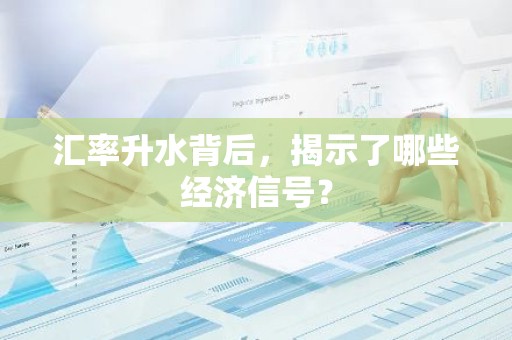 汇率升水背后，揭示了哪些经济信号？