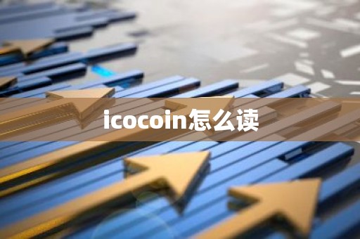 icocoin怎么读