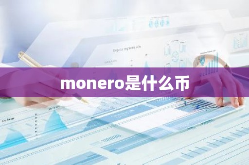 monero是什么币