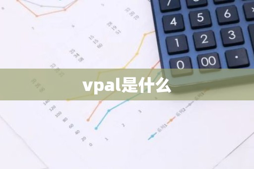 vpal是什么