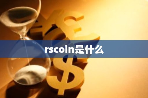 rscoin是什么