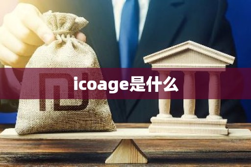 icoage是什么