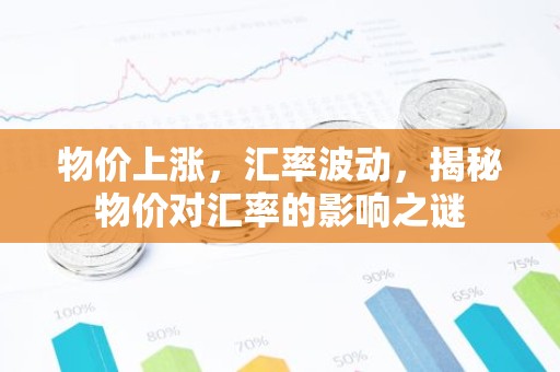 物价上涨，汇率波动，揭秘物价对汇率的影响之谜