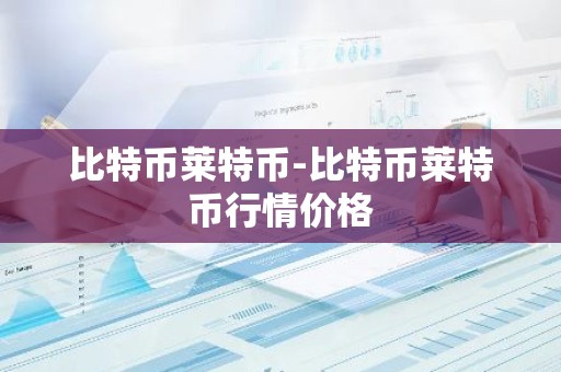比特币莱特币-比特币莱特币行情价格