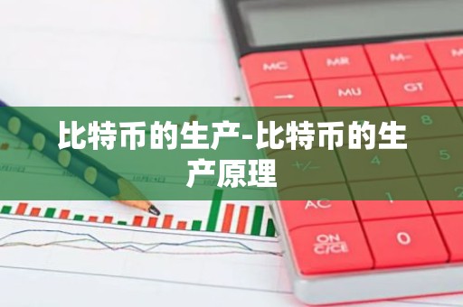 比特币的生产-比特币的生产原理