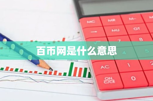 百币网是什么意思