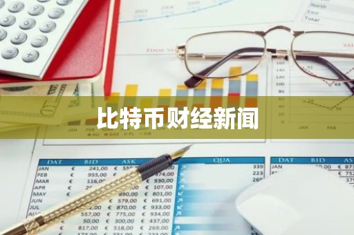 比特币财经新闻
