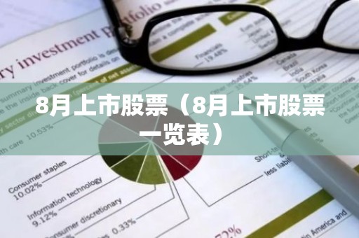 8月上市股票（8月上市股票一览表）