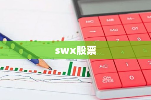 swx股票