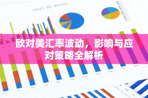 欧对美汇率波动，影响与应对策略全解析