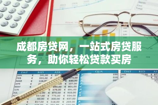 成都房贷网，一站式房贷服务，助你轻松贷款买房