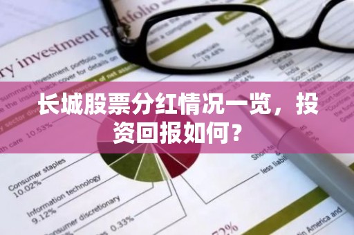 长城股票分红情况一览，投资回报如何？