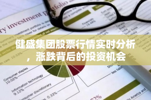 健盛集团股票行情实时分析，涨跌背后的投资机会