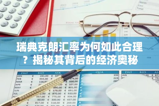 瑞典克朗汇率为何如此合理？揭秘其背后的经济奥秘
