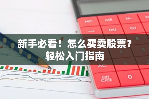 新手必看！怎么买卖股票？轻松入门指南