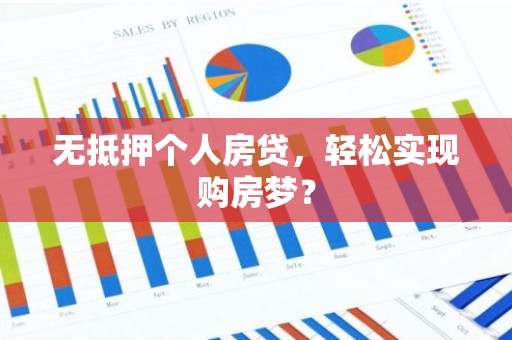 无抵押个人房贷，轻松实现购房梦？