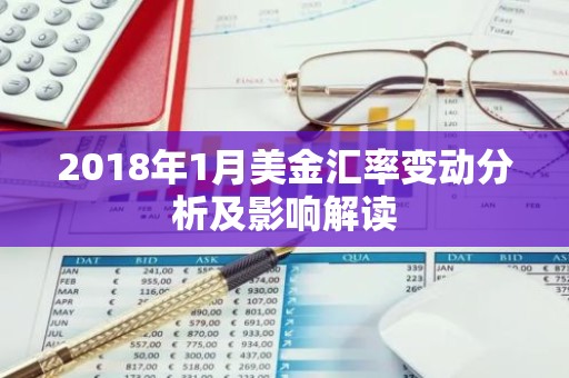 2018年1月美金汇率变动分析及影响解读