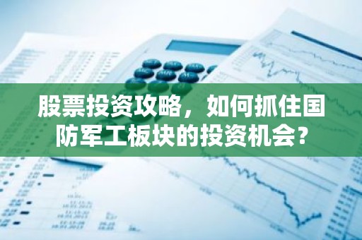 股票投资攻略，如何抓住国防军工板块的投资机会？