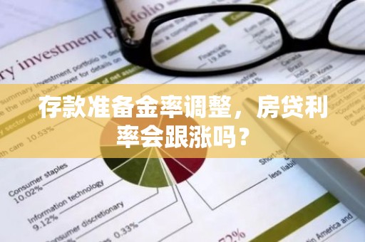 存款准备金率调整，房贷利率会跟涨吗？
