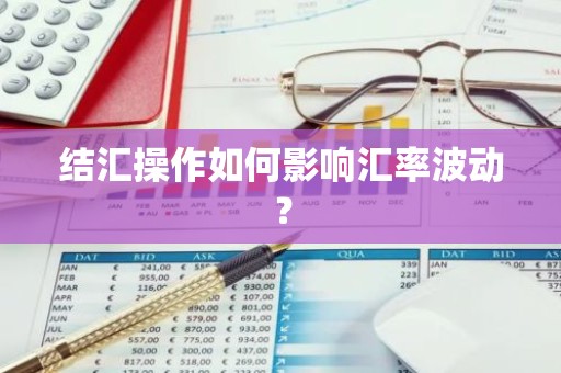 结汇操作如何影响汇率波动？