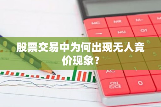 股票交易中为何出现无人竞价现象？
