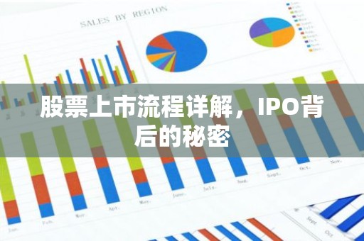 股票上市流程详解，IPO背后的秘密