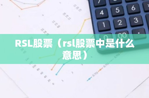 RSL股票（rsl股票中是什么意思）