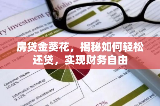 房贷金葵花，揭秘如何轻松还贷，实现财务自由