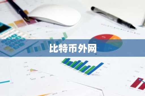 比特币外网
