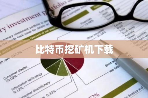 比特币挖矿机下载