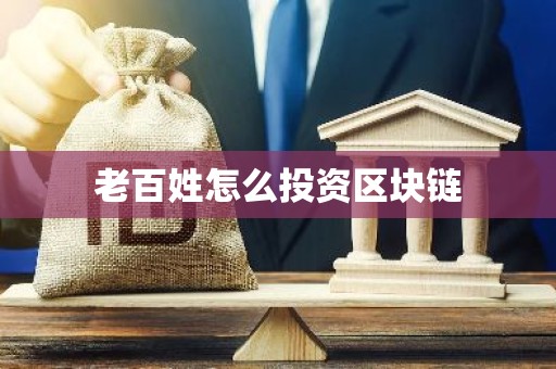 老百姓怎么投资区块链