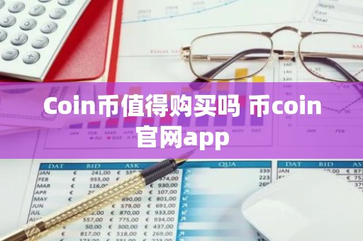 Coin币值得购买吗 币coin官网app