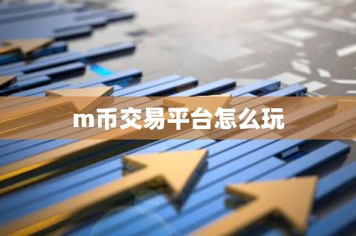 m币交易平台怎么玩