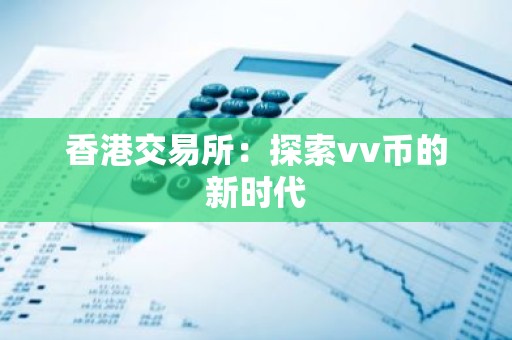 香港交易所：探索vv币的新时代
