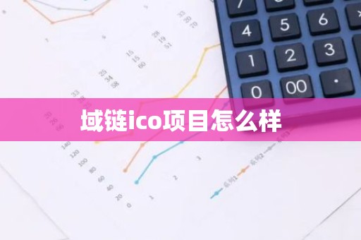域链ico项目怎么样