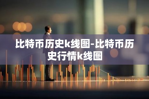 比特币历史k线图-比特币历史行情k线图