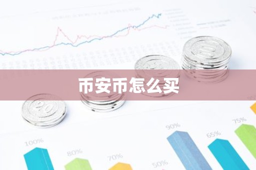 币安币怎么买