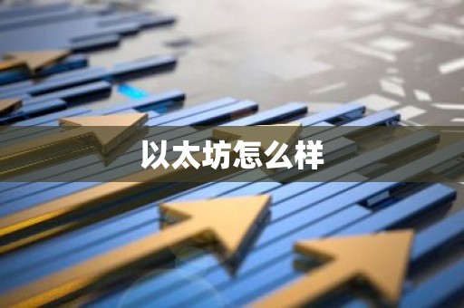 以太坊怎么样