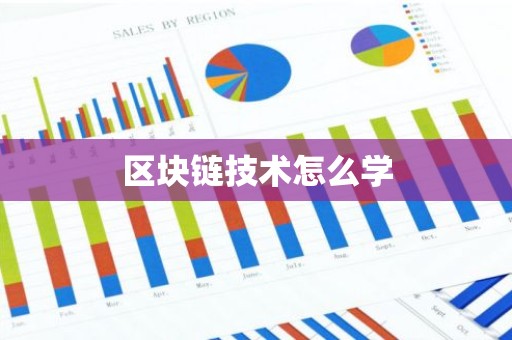 区块链技术怎么学